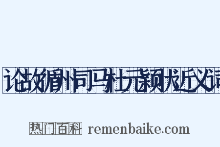 论故循州司马杜元颖状近义词是什么意思的图片